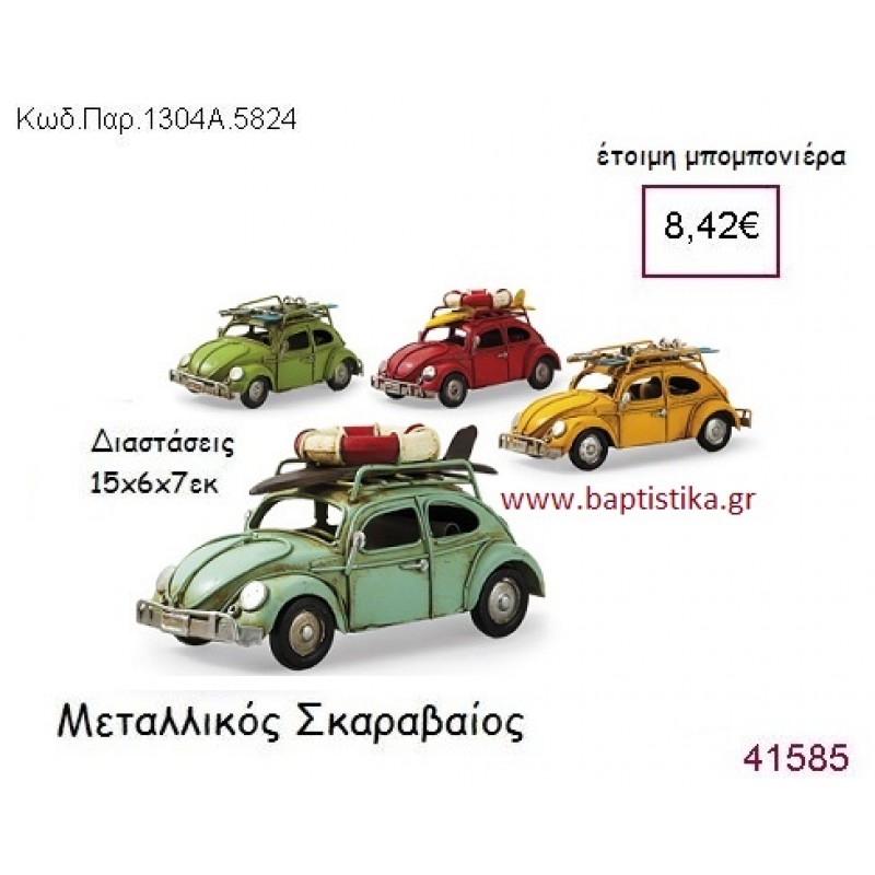 ΣΚΑΡΑΒΑΙΟΣ vintage μπομπονιέρα μεταλλική ΠΑΡ-1304Α-5824
